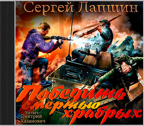 Аудиокнига Лапшин Сергей - Победить смертью храбрых. Мы не рабы! Книга 2