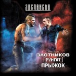 Аудиокнига Злотников Роман — Руигат-2. Прыжок